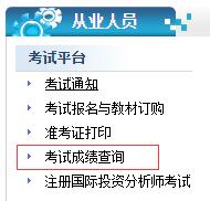 證券從業(yè)資格成績(jī)查詢(xún)