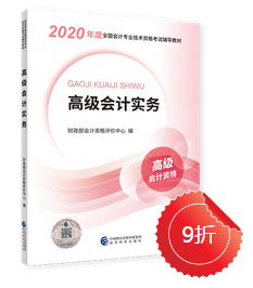 2020年高級會計實務新教材上市