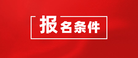 2020年CMA考試在哪里報名？報名需要什么條件？