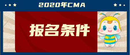 2020年CMA報名條件是什么？兩個科目該如何學習？