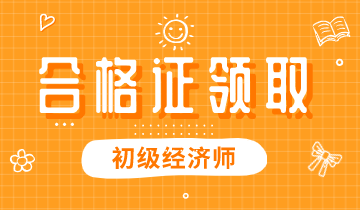 2019年山西經(jīng)濟師初級證書領(lǐng)取時間你知道嗎？