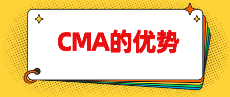 CMA認(rèn)證有哪些優(yōu)勢呢？