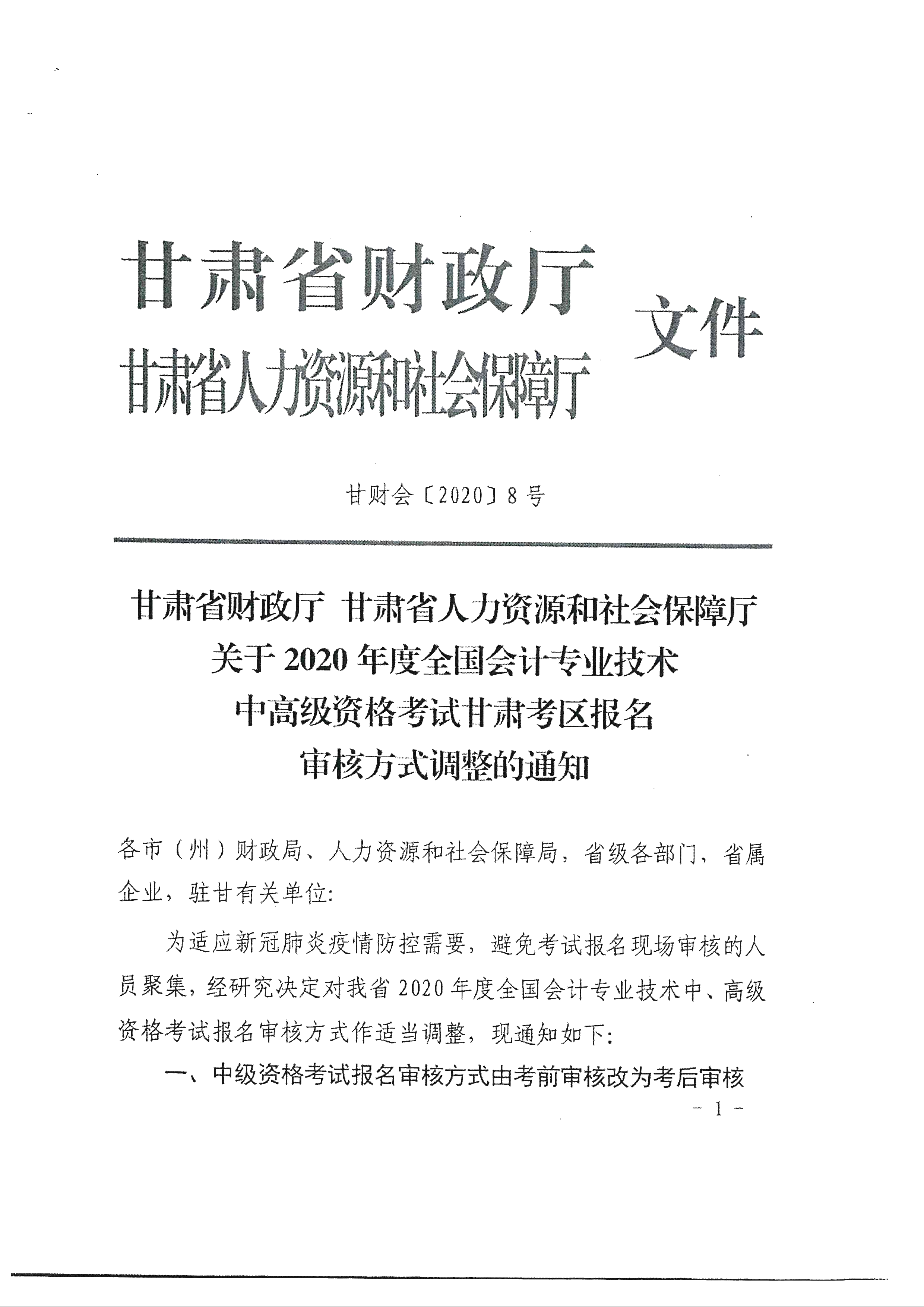 臨夏回族自治州發(fā)布2020年中級會計報名審核方式調整通知