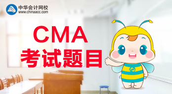 CMA報(bào)名是什么時(shí)候？CMA考試都考什么題目？