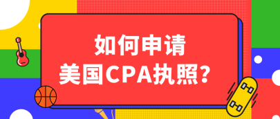 關(guān)島2020年AICPA執(zhí)照申請流程有哪些？