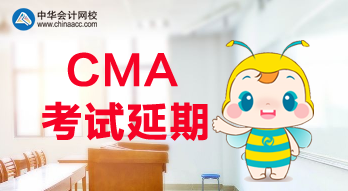 公布了！2020年CMA考試延期了！