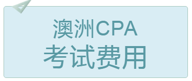 2020年4月上海澳洲cpa考試費用多少錢？