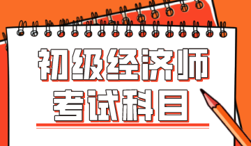 2020年初級(jí)經(jīng)濟(jì)師科目變動(dòng)大嗎？