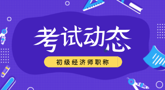 2019年初級經(jīng)濟師成績查詢時間在什么時候？