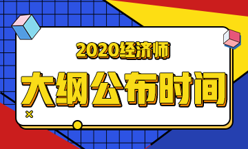 高級經(jīng)濟師考試大綱