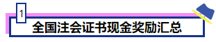 恭喜CPA考生！考下注會獲現(xiàn)金獎勵 還有機會落戶北上廣！