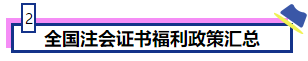 恭喜CPA考生！考下注會獲現(xiàn)金獎勵 還有機會落戶北上廣！