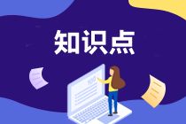 AICPA知識點：風(fēng)險和回報的關(guān)系—定義