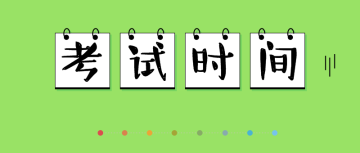 中級(jí)經(jīng)濟(jì)師考試時(shí)間