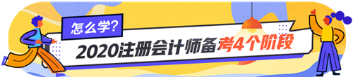 注會(huì)小白看過(guò)來(lái)~注會(huì)各個(gè)階段的學(xué)習(xí)方法你掌握了嗎？