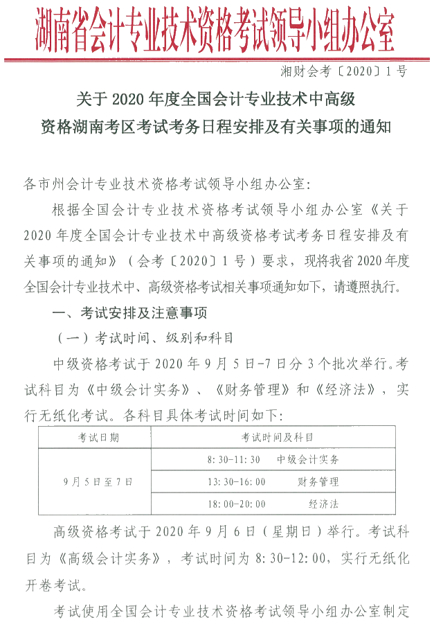 湖南瀏陽2020年中級會計資格報名簡章公布！