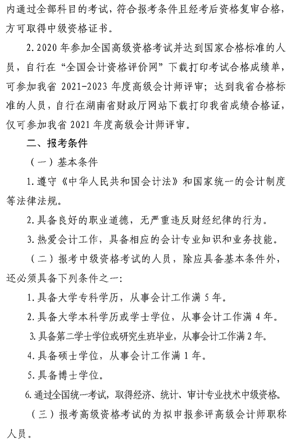 湖南瀏陽2020年中級會計資格報名簡章公布！