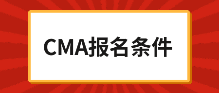 2020年CMA考試報(bào)名時(shí)間，內(nèi)附報(bào)名鏈接