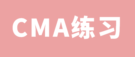 CMA練習(xí)：什么是EPM？ 一起找答案