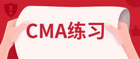 CMA練習：管理會計師的職業(yè)道德責任