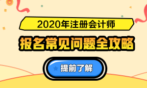 關(guān)于2020注會(huì)報(bào)名的6大基礎(chǔ)問答（時(shí)間、條件、費(fèi)用等）