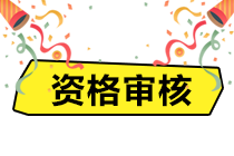 杭州2020年資產(chǎn)評估師考后有資格審核嗎？