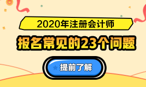 一表知曉！2020注冊會計師報名常見的23個問題解答