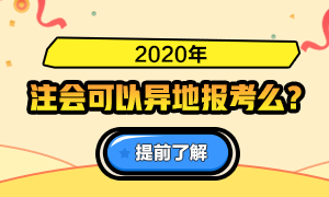 火速了解！關(guān)于2020注會報名是否可以異地報考的問答詳情