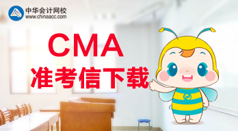 2020年CMA考試可以打印準(zhǔn)考信了？