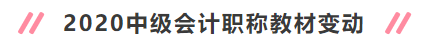 2020年中級(jí)會(huì)計(jì)職稱新教材變動(dòng)大嗎？考試會(huì)變難嗎？