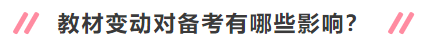 2020年中級會計職稱新教材有哪些變動？對備考有何影響？