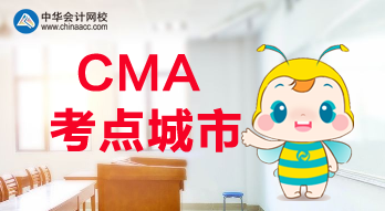 CMA考點(diǎn)城市都有哪些？福建是否有考點(diǎn)？