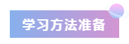 2020年注會報名前的3個準(zhǔn)備