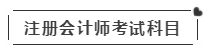 啥？注會(huì)考試報(bào)名在即  這些內(nèi)容你竟然不知道？！