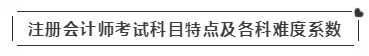 啥？注會(huì)考試報(bào)名在即  這些內(nèi)容你竟然不知道？！