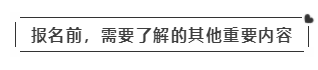 啥？注會(huì)考試報(bào)名在即  這些內(nèi)容你竟然不知道？！