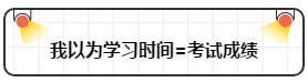 打破“我以為”讓注會(huì)備考更順暢！