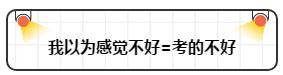 打破“我以為”讓注會(huì)備考更順暢！