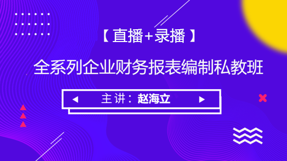 全系列企業(yè)財務(wù)報表編制私教班