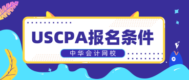 非財(cái)會(huì)專業(yè)報(bào)考2020年AICPA需要補(bǔ)多少會(huì)計(jì)學(xué)分？