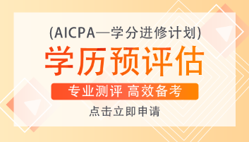 美國注會(huì)AICPA一共考幾科？各科目需要考多長時(shí)間？