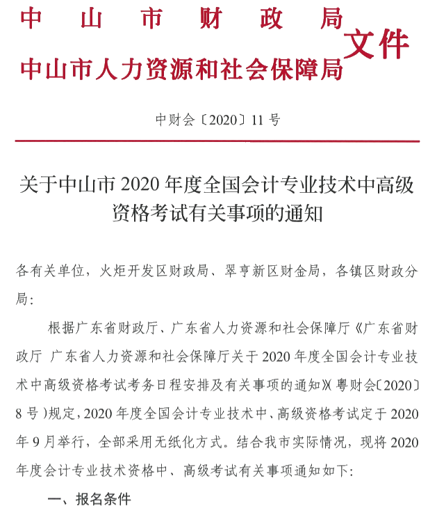 廣東中山2020年中級(jí)會(huì)計(jì)考試報(bào)名簡(jiǎn)章公布