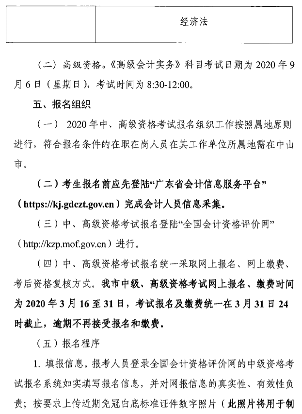 廣東中山2020年中級(jí)會(huì)計(jì)考試報(bào)名簡(jiǎn)章公布