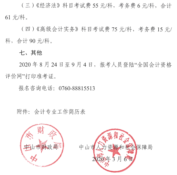 廣東中山2020年中級(jí)會(huì)計(jì)考試報(bào)名簡(jiǎn)章公布