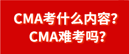 CMA考什么內容？CMA難考嗎？