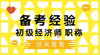 4個(gè)學(xué)習(xí)初級(jí)經(jīng)濟(jì)師小技巧 讓你備考幸福感飆升！