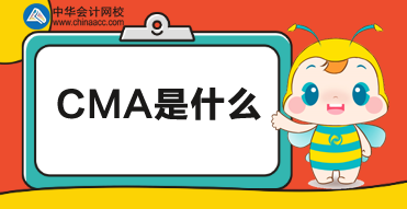 CMA是什么？CMA考試報(bào)名時(shí)間及報(bào)名條件