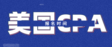 2020年美國(guó)注會(huì)報(bào)名時(shí)間是什么時(shí)候？考試需要注意什么