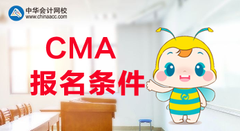 滿足什么條件才可以報(bào)考2020年CMA考試？