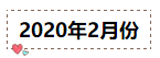 2020年注冊會計(jì)師無憂直達(dá)班《會計(jì)》直播課表！